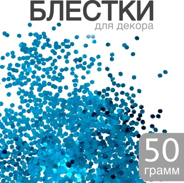 Крупный глиттер голубой 1 шт