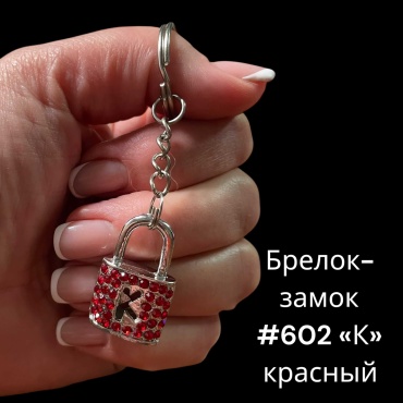 Брелок SNS Замочек 30*20 мм металл 1 шт