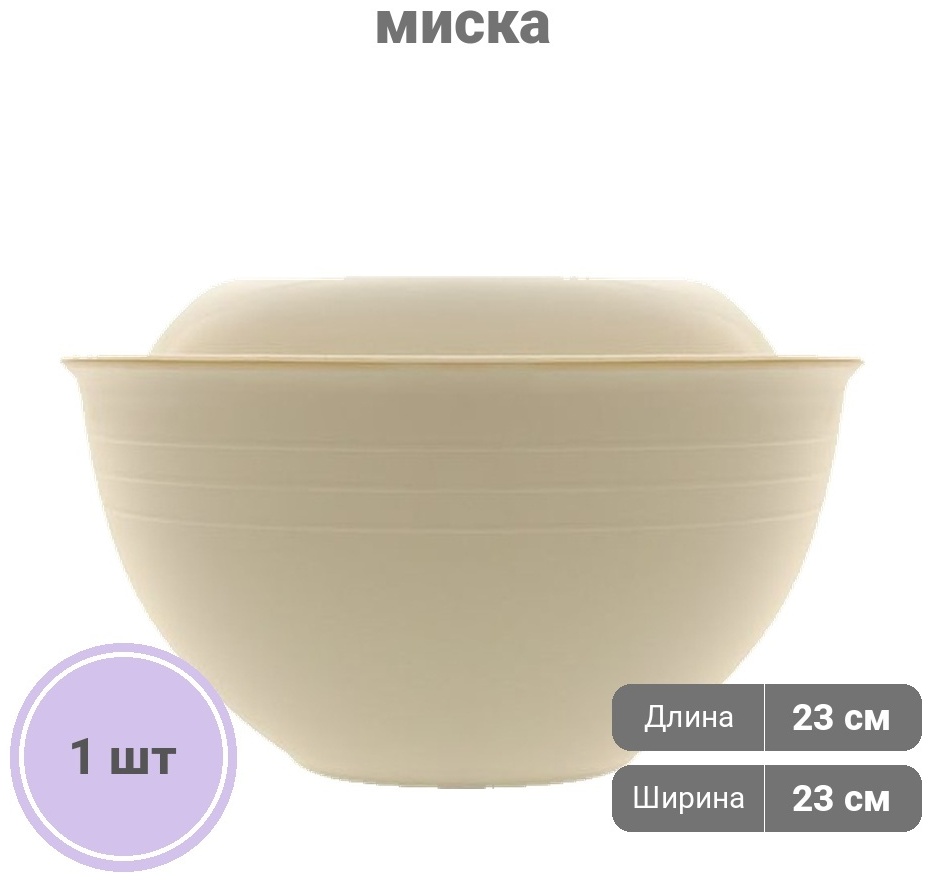 Миска PLASTIKA Базовая коллекция 23х23 см, пластик, 1 шт