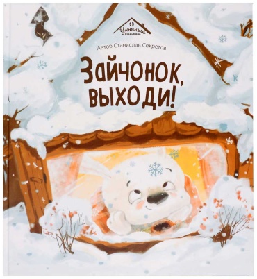 Секретов С.: Зайчонок, выходи!