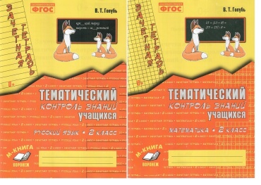 Голубь В.Т. Тематический контроль знаний учащихся. Математика. Русский язык. 2 класс. Комплект