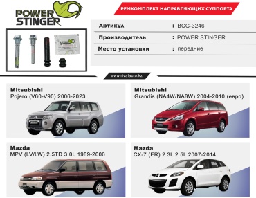 Power Stinger направляющая втулка тормозного суппорта BCG-3246