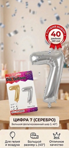 Воздушный шар Foil Balloon цифра 7 1 шт, серебристый