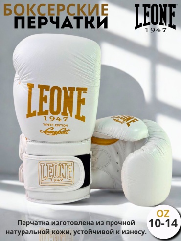 Боксерские перчатки Leone 10 oz белый