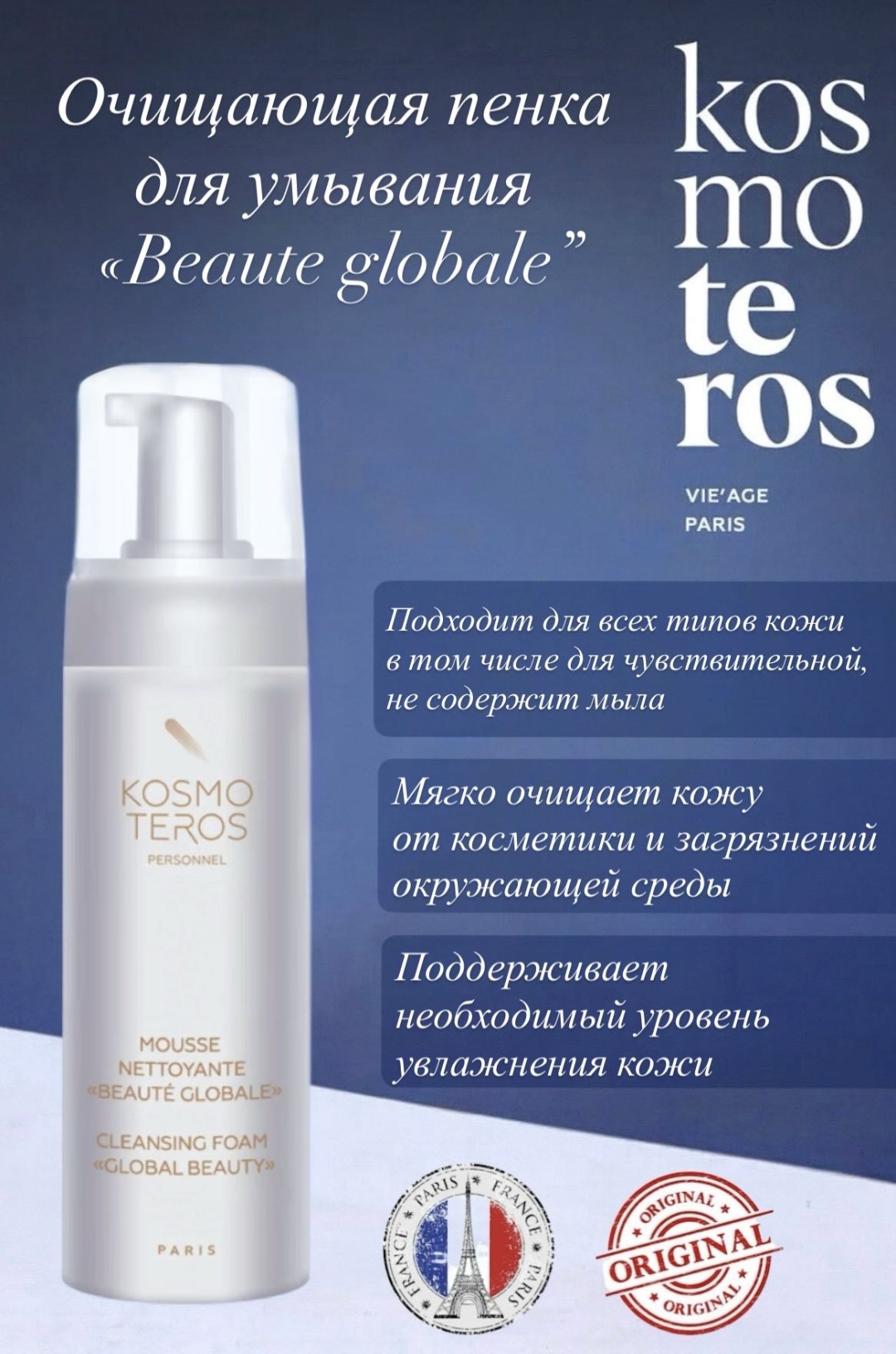 Kosmoteros Professionnel Пенка для умывания “Beaute Globale” пенка 150 мл
