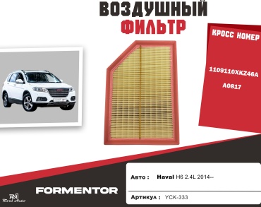 YU CAN воздушный фильтр YCK-333