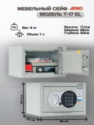 Сейф AIKO T-17 EL электронный замок (260х171х230 мм)