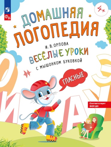 Орлова И.В.: Веселые уроки с мышонком Буковкой. Гласные