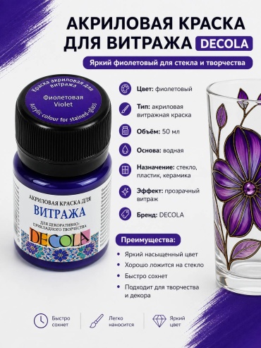 Краски акриловые Decola фиолетовый 1 шт 20 мл