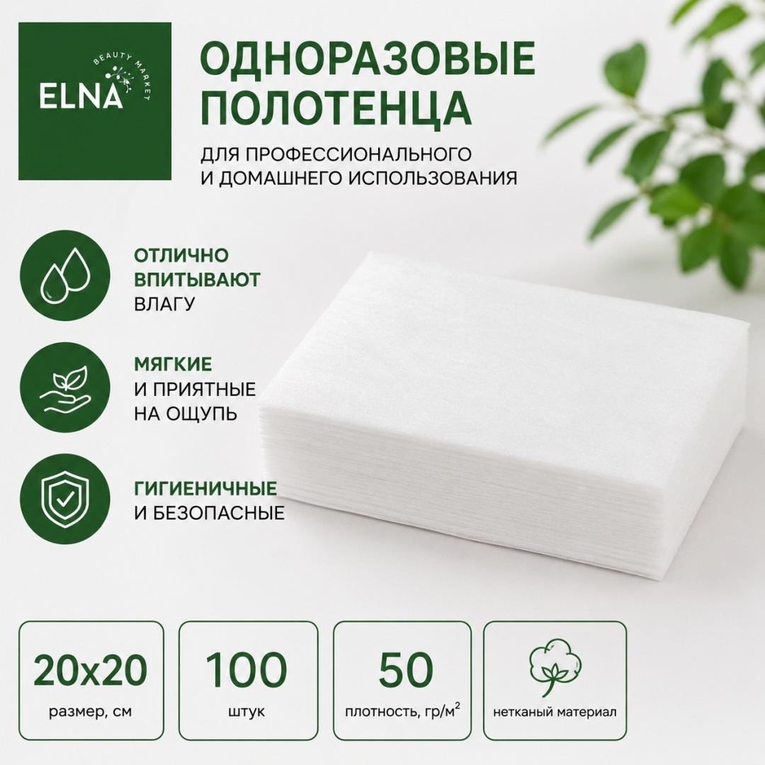 ELNA Beautymarket одноразовые полотенца, одноразовые салфетки 20*20 100 шт