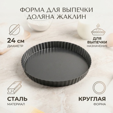 Форма для выпечки Доляна сталь, 1 шт