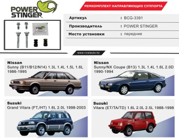 Power Stinger направляющая втулка тормозного суппорта BCG-3391