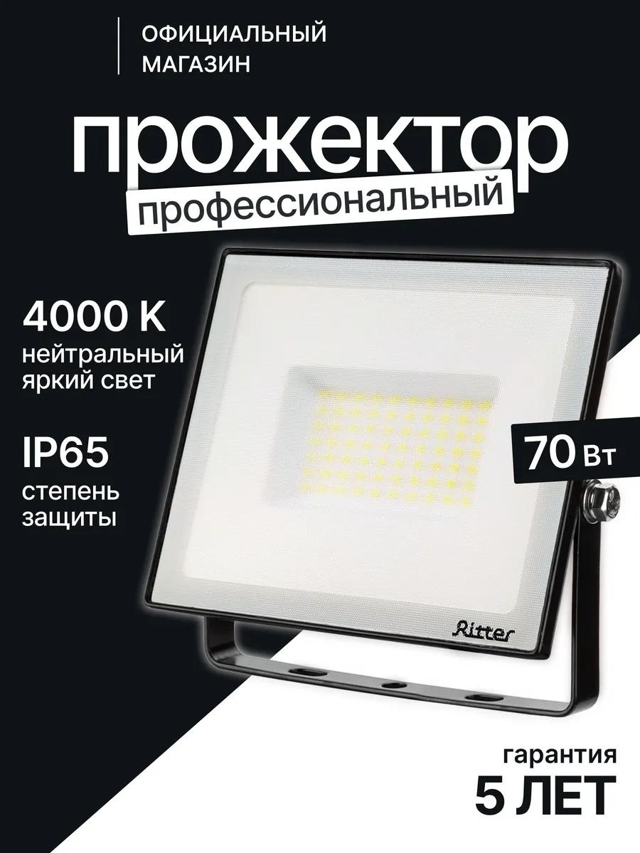 Прожектор на кронштейне 70 Вт, теплый белый
