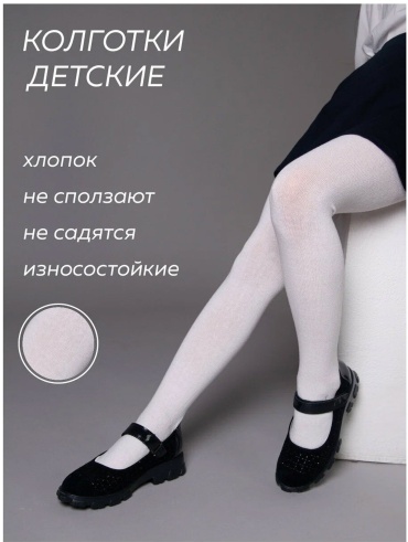 Колготки классические Ateca белый