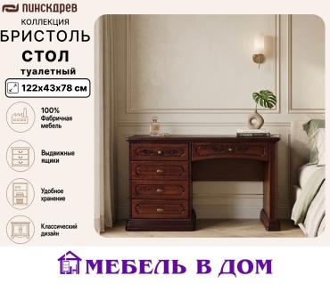 Туалетный столик Мебель в Дом Бристоль , 122x43х78 см, массив, МДФ, ДСП
