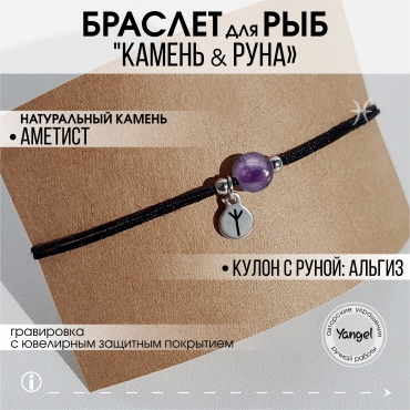 Yangel Оберег для знака зодиака Рыбы "камень и руна" длина 23 см текстиль, нержавеющая сталь, аметист