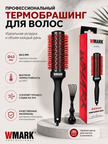 WMARK термобрашинг, брашинг 43