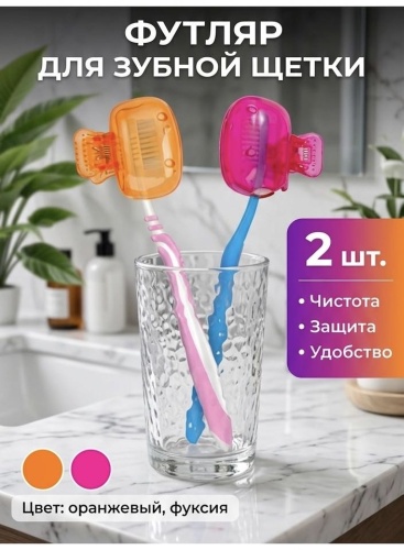 Футляр для зубной щетки пластик 2 шт