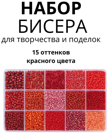 Набор бисера (15 шт) КРАСНЫЙ