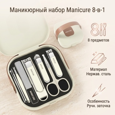 Manicure набор маникюрных инструментов одинарная 8 шт