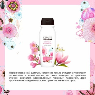KeraSys Lovely Romantic, к544 шампунь 200 мл