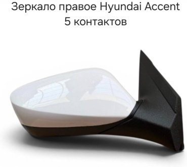 Зеркало в сборе AUTOKAN 876104R020CA правое для Hyundai Accent 2010-2017