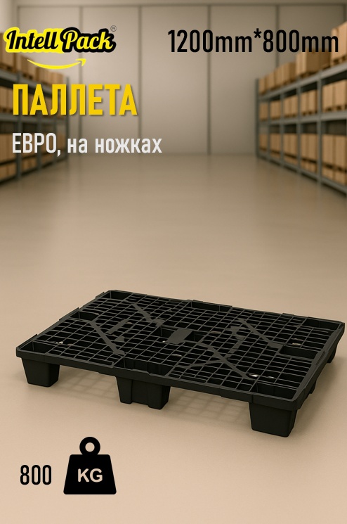 Европаллет 1200x800x140 мм, полимер, до 800
