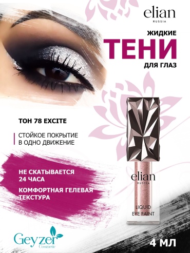 ELIAN RUSSIA тени жидкие Liquid 78