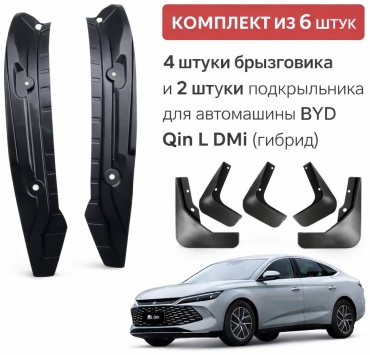 Комплект для BYD Qin L DM-i 2024-2025