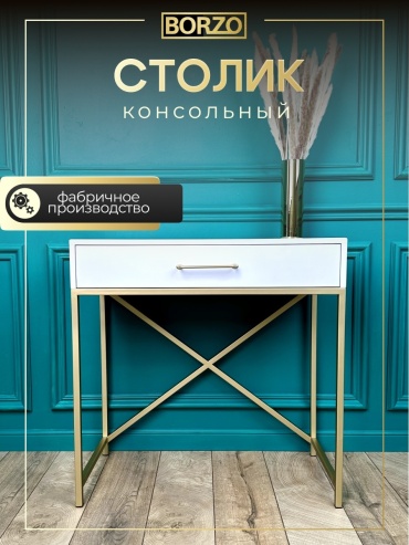 Консоль BORZO PXW80-010- Gold, 80х40x80 см, белый, золотой