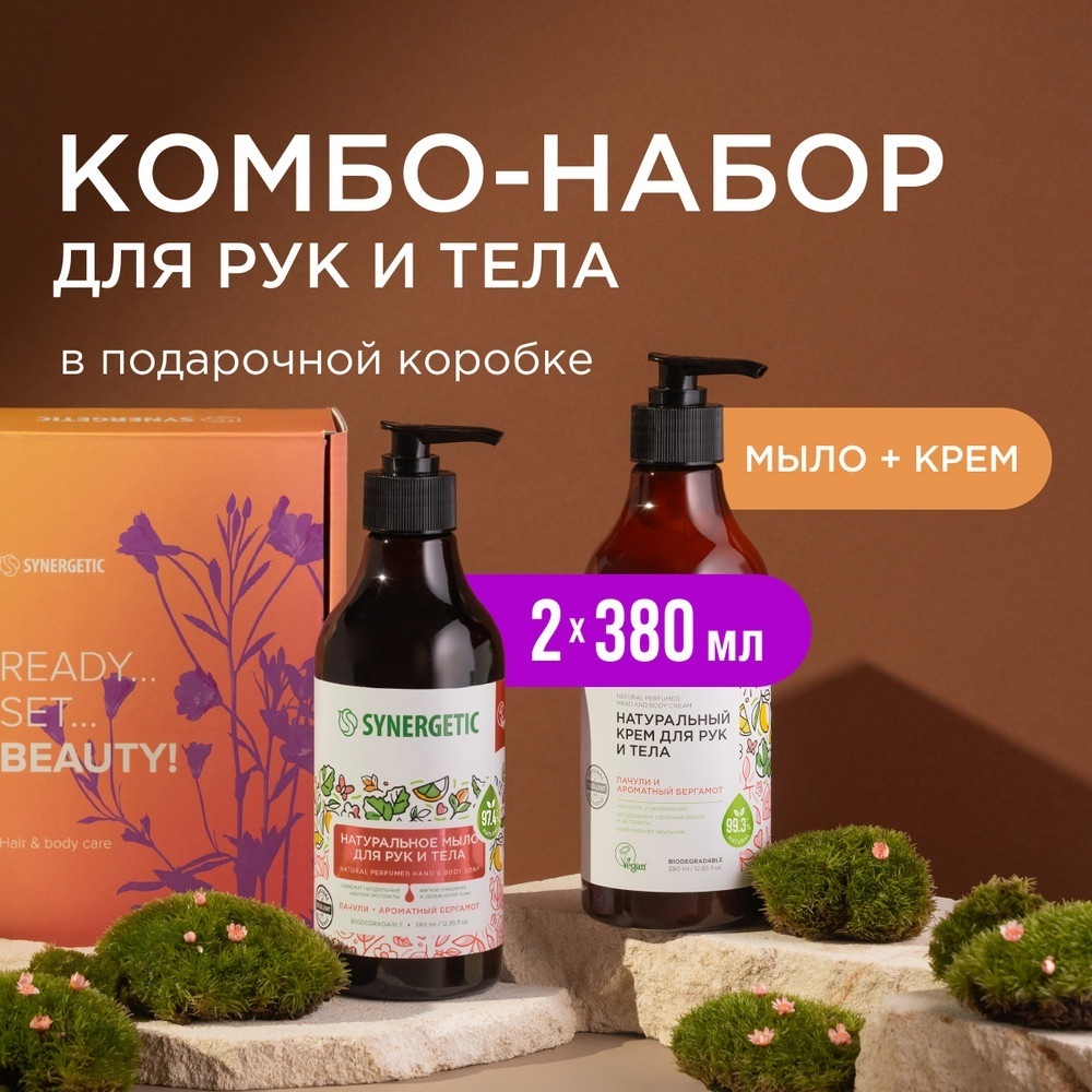 Synergetic Подарочный набор Пачули и бергамот New набор по уходу за волосами и телом для женщин