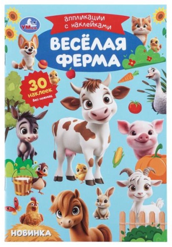 Без автора: Аппликации с наклейками Весёлая ферма