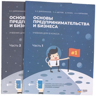 Учебник Е. С. Дүйсенханов, С. А. Щеглов, Д. Ханин, А. А. Сейтенова: Основы предпринимательства и бизнеса 1, 2 части