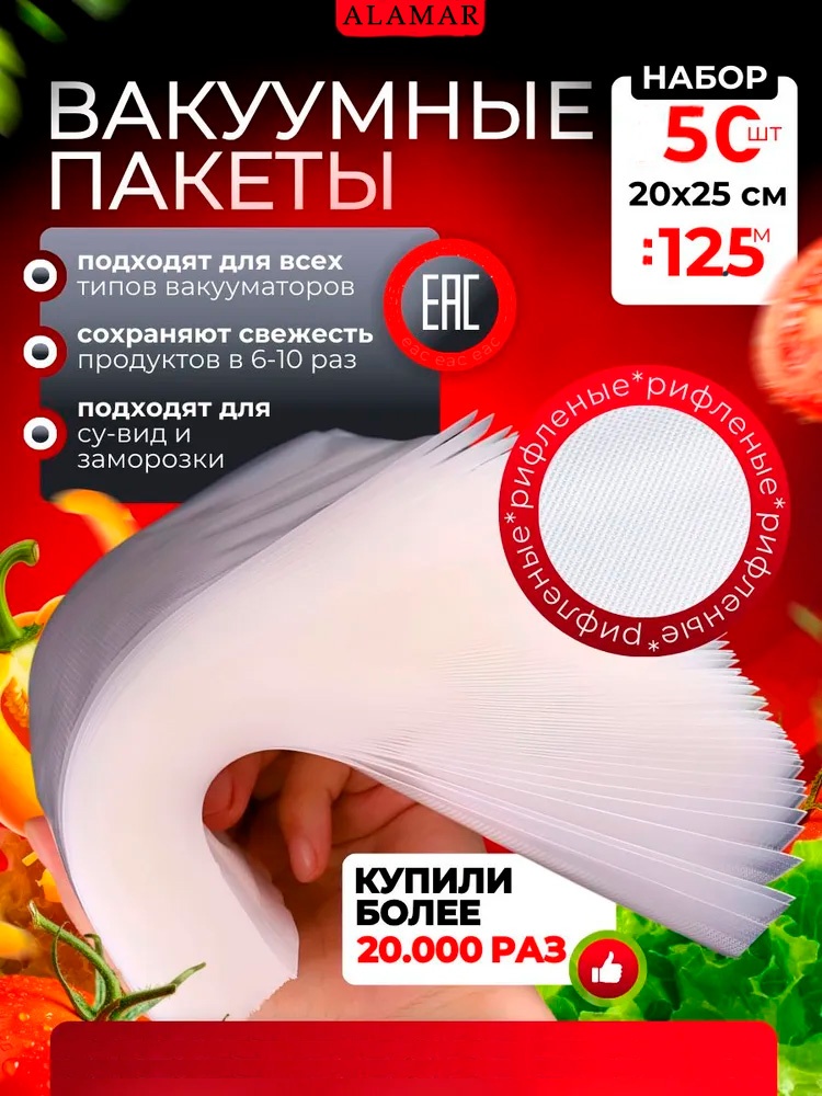 AlaMar пакет Al-Vac50 для замораживания, для фруктов и овощей, для хранения продуктов, универсальное 20х25 см 50 шт