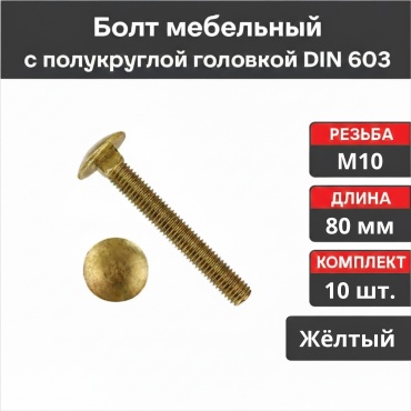 Болт 10 шт, металл, M10x80