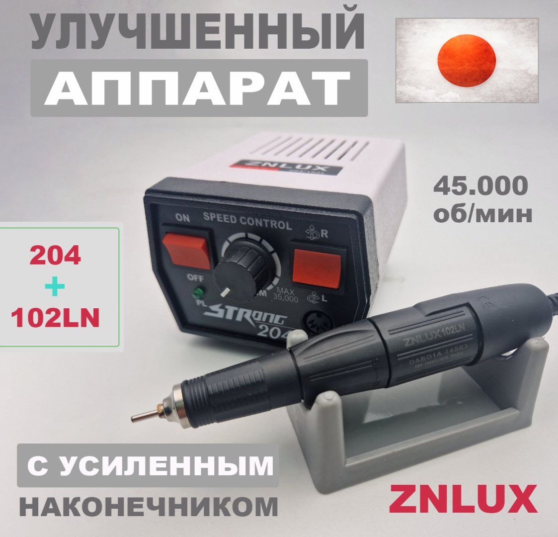 ZNLUX 204/102LN 45K машинка для маникюра аппарат