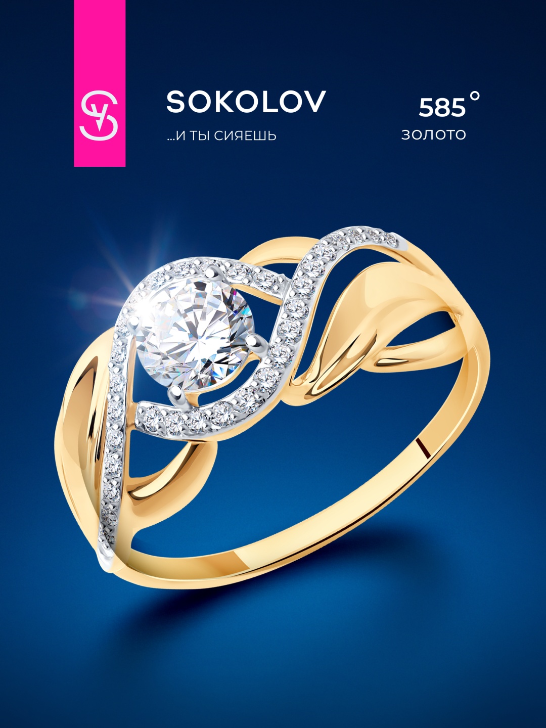 SOKOLOV 017424 размер 20.5 вес 2.1 г золото, фианит