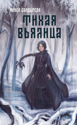 Болдырева А.: Тихая вьялица