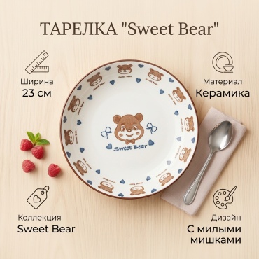 Тарелка Sweet Bear 21 см, 1 шт, керамика