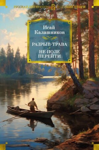 БольшиеКниги_РусскаяЛитература Калашников И.: Разрыв-трава/Не поле перейти
