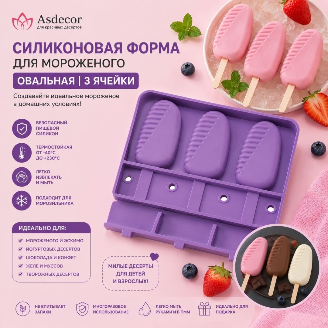 Asdecor для мороженого 1FS05-017 Эскимо, силикон