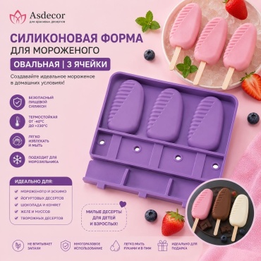 Asdecor для мороженого 1FS05-017 Эскимо, силикон