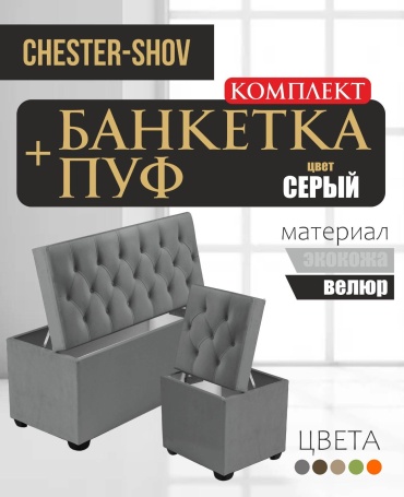 Банкетка Chester-Shov SET - OPEN V101, 100x38x42 см, серый