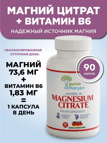 Guten Morgen Магний цитрат B6 (Magnesium citrate + В6) для мужчин и женщин капсулы 90 шт