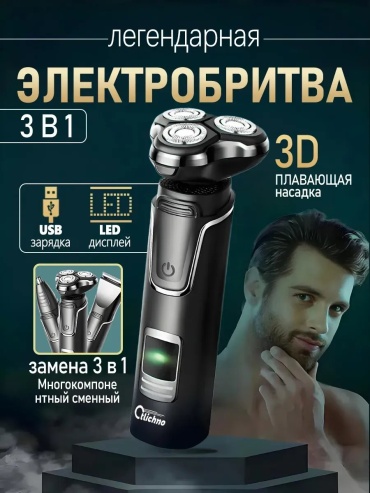 Электробритва 557590688 роторная