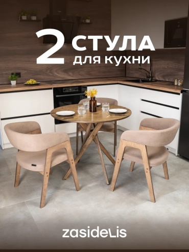 Комплект стульев Kaif, 73x54x60 см, бежевый 2 шт.
