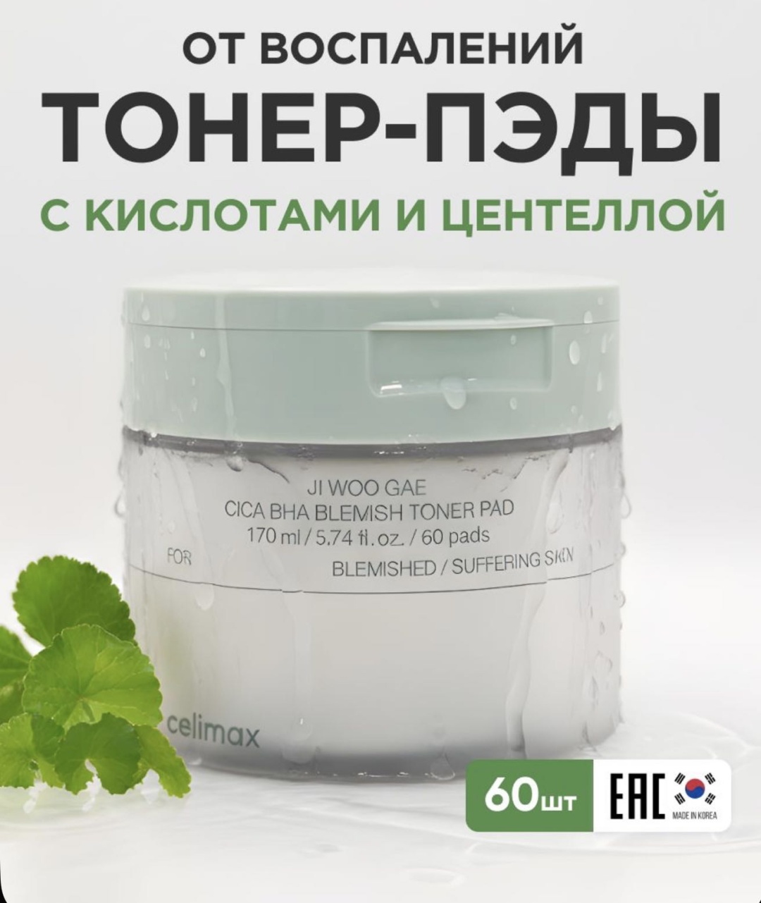 Celimax пилинг ji woo gae 170 мл