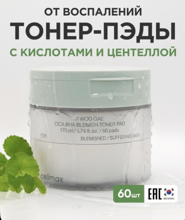 Celimax пилинг ji woo gae 170 мл
