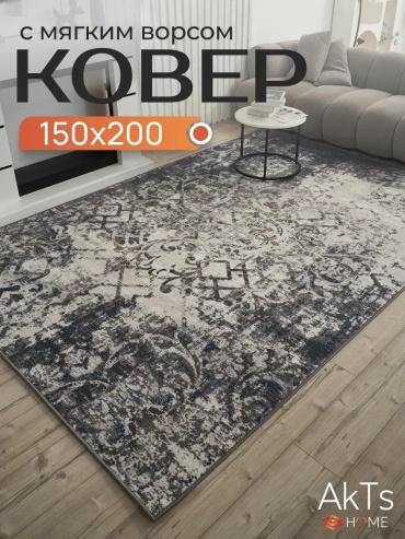 Декоративный коврик AkTs 150x200 см, безворсовый, Россия