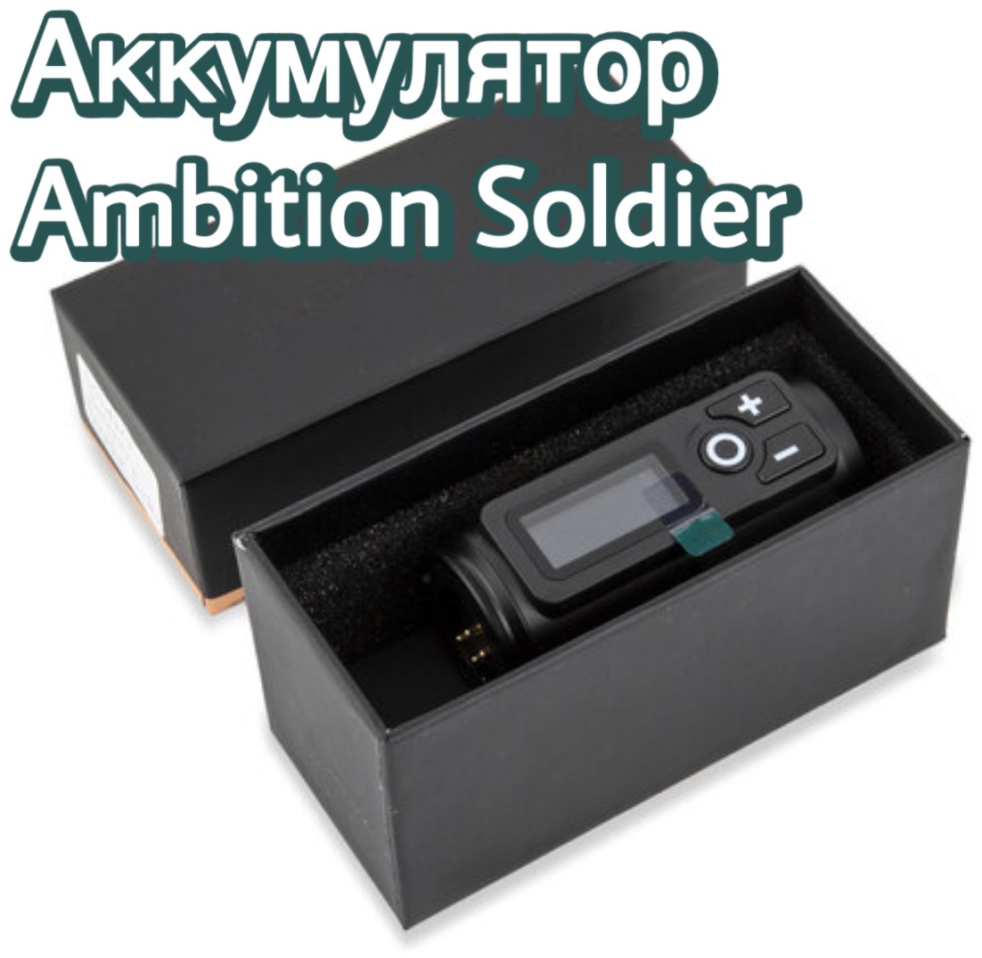 Тату-машинка Ambition Ambition Soldier роторная 10000